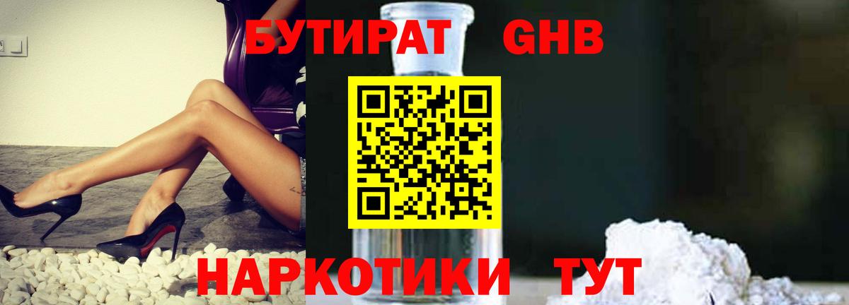 Бутират GHB Черногорск