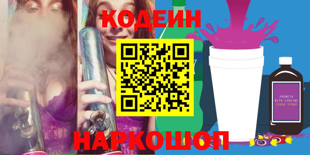 Кодеин Purple Drank  Вход с VPN  Черногорск  Кодеиновый сироп Lean Purple Drank 